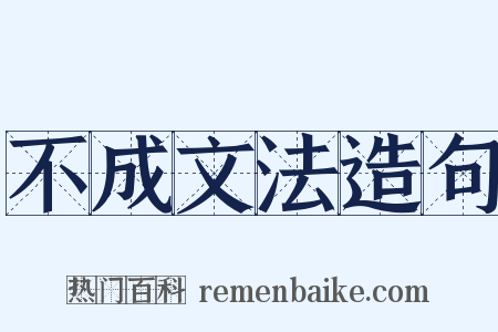不成文法造句是什么意思的图片